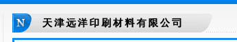 天津遠(yuǎn)洋印刷材料有限公司(原天津市津西美華化工廠(chǎng))